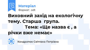 Виховний захід на екологічну тему. Старша  група.                                 Тема: «Ще назва є , а річки вже немає»