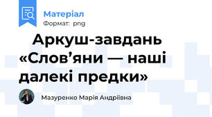 🌿 Аркуш-завдань «Слов’яни — наші далекі предки»