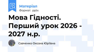Мова Гідності. Перший урок 2026 - 2027 н.р.