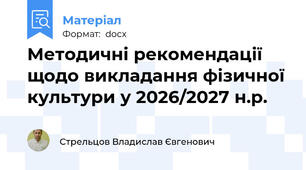 Методичні рекомендації щодо викладання фізичної культури у 2026/2027 н.р.