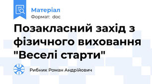 Позакласний захід з фізичного виховання "Веселі старти"