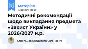 Методичні рекомендації щодо викладання предмета «Захист України» у 2026/2027 н.р.
