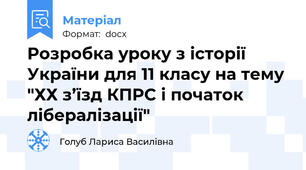 Розробка уроку з історії України для 11 класу на тему "ХХ з’їзд КПРС і початок лібералізації"
