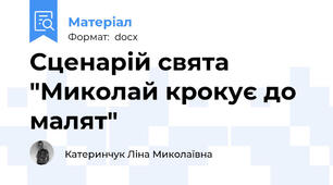 Сценарій свята "Миколай крокує до малят"