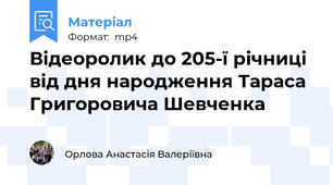 Відеоролик до 205-ї річниці від дня народження Тараса Григоровича Шевченка