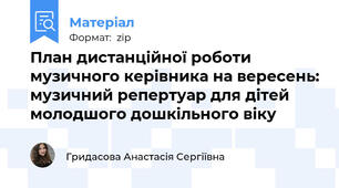 План дистанційної роботи музичного керівника на вересень: музичний репертуар для дітей молодшого дошкільного віку
