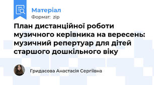План дистанційної роботи музичного керівника на вересень: музичний репертуар для дітей старшого дошкільного віку