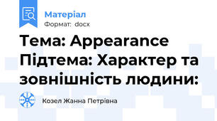 Тема: Appearance  Підтема: Характер та зовнішність людини: