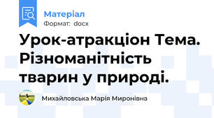 Урок-атракціон Тема. Різноманітність тварин у природі.