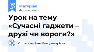 Урок на тему «Сучасні гаджети – друзі чи вороги?»
