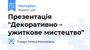 Презентація "Декоративно – ужиткове мистецтво"