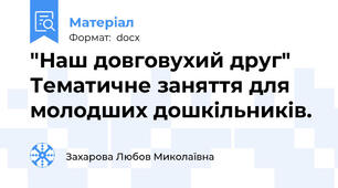 "Наш довговухий друг" Тематичне заняття для молодших дошкільників.