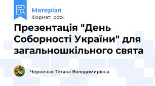 Презентація "День Соборності України" для загальношкільного свята