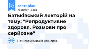 Батьківський лекторій на тему: "Репродуктивне здоровя. Розмови про серйозне"