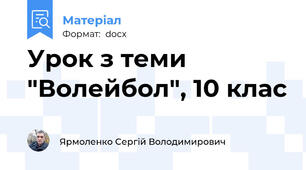 Урок з теми "Волейбол", 10 клас