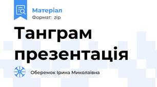 Танграм презентація