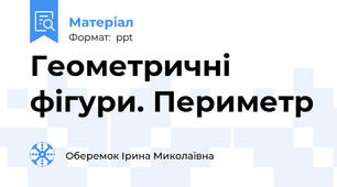 Геометричні фігури. Периметр
