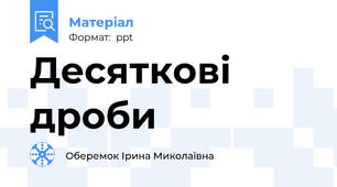 Десяткові дроби