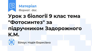 Урок з біології 9 клас тема "Фотосинтез" за підручником Задорожного К.М.