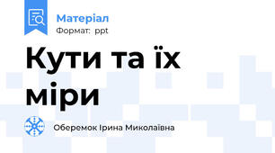 Кути та їх міри