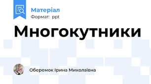 Многокутники