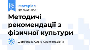 Методичі рекомендації з фізичної культури