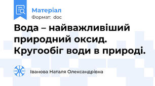 Вода – найважливіший природний оксид. Кругообіг води в природі.