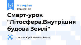 Смарт-урок "Літосфера.Внутрішня будова Землі"