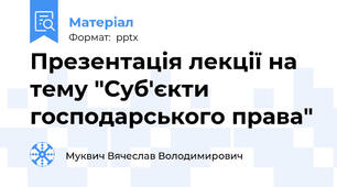 Презентація лекції на тему "Суб'єкти господарського права"