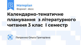 Календарно-тематичне планування  з літературного читання 3 клас  І семестр