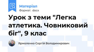 Урок з теми "Легка атлетика. Човниковий біг", 9 клас