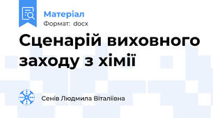 Сценарій виховного заходу з хімії