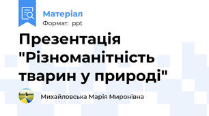 Презентація "Різноманітність тварин у природі"