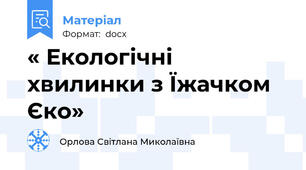 « Екологічні хвилинки з Їжачком Єко»