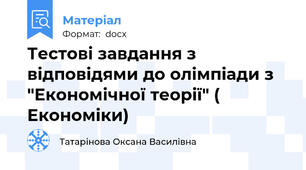 Тестові завдання з відповідями до олімпіади з "Економічної теорії" ( Економіки)