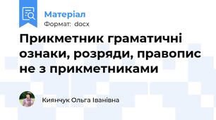 Прикметник граматичні ознаки, розряди, правопис не з прикметниками