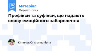 Префікси та суфікси, що надають слову емоційного забарвлення