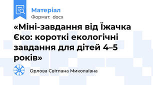 «Міні-завдання від Їжачка Єко: короткі екологічні завдання для дітей 4–5 років»