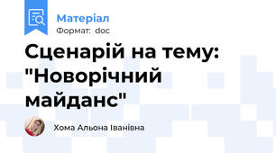 Сценарій на тему: "Новорічний майданс"