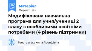 Модифікована навчальна програма для учня/учениці 2 класу з особливими освітніми потребами (4 рівень підтримки)