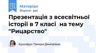 Презентація з всесвітньої історії в 7 класі  на тему "Рицарство"