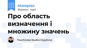 Про область визначення і множину значень