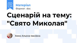 Сценарій на тему: "Свято Миколая"