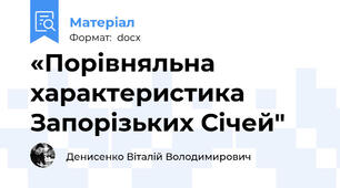 «Порівняльна характеристика Запорізьких Січей"
