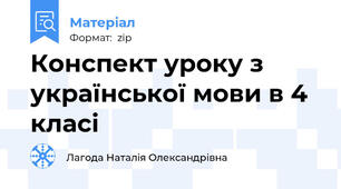 Конспект уроку з української мови в 4 класі