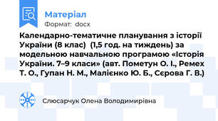 Календарно-тематичне планування з історії України (8 клас)  (1,5 год. на тиждень) за модельною навчальною програмою «Історія України. 7–9 класи» (авт. Пометун О. І., Ремех Т. О., Гупан Н. М., Малієнко Ю. Б., Сєрова Г. В.)