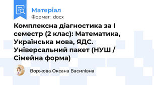 Комплексна діагностика за І семестр (2 клас): Математика, Українська мова, ЯДС. Універсальний пакет (НУШ / Сімейна форма)