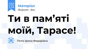 Ти в пам’яті моїй, Тарасе!
