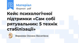 Кейс психологічної підтримки «Сам собі рятувальник: 5 технік стабілізації»