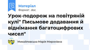 Урок-подорож на повітряній кулі" Письмове додавання й віднімання багатоцифрових чисел"